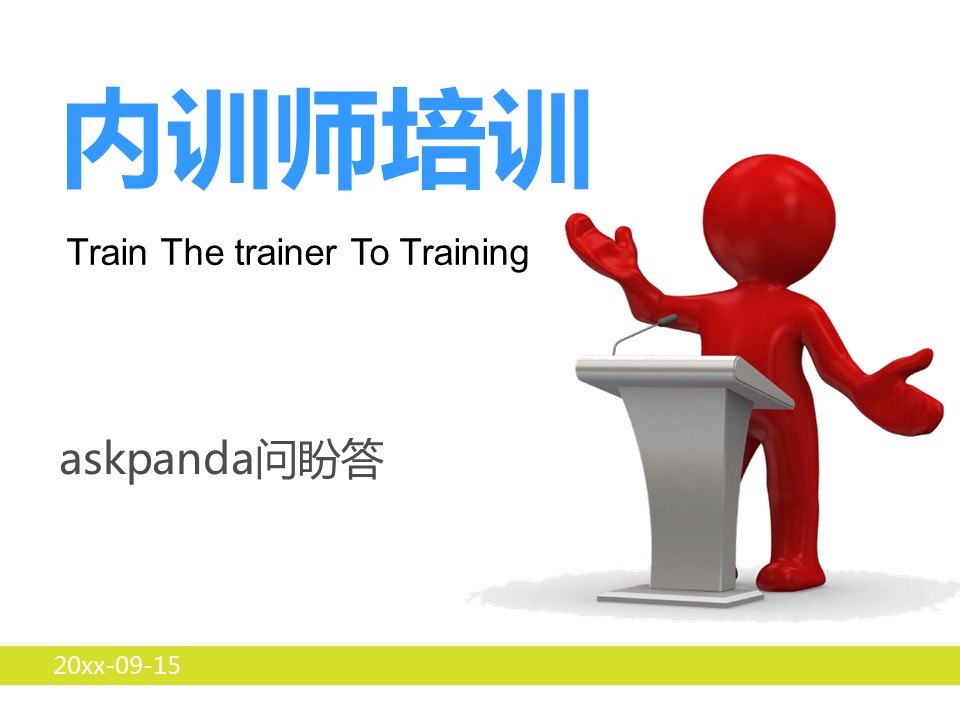 商务.企业管理培训内训师培训PPT课件的PPT模板-1/68