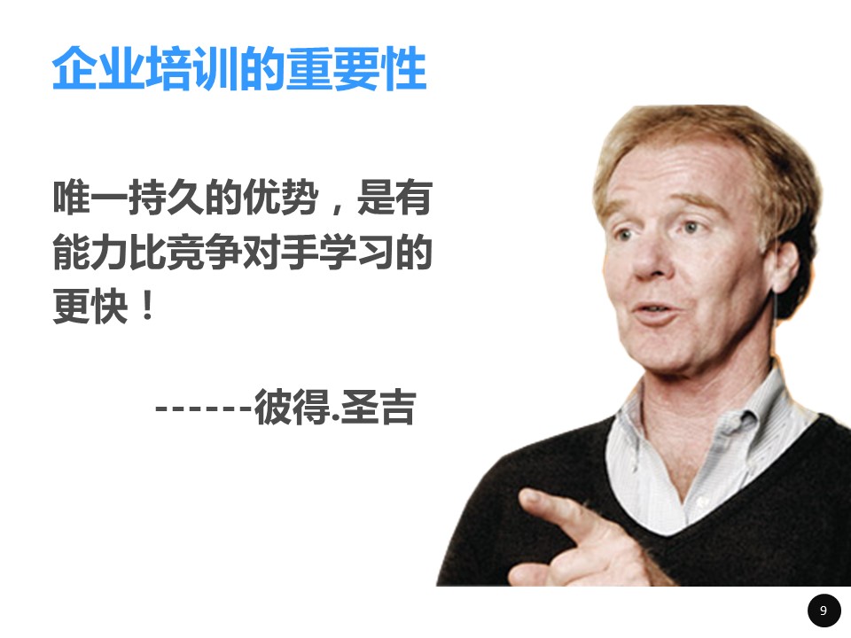 商务.企业管理培训内训师培训PPT课件的PPT模板-9/68