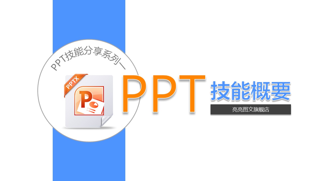 商务.企业管理培训PPT技能基本知识概要的PPT模板-1/52