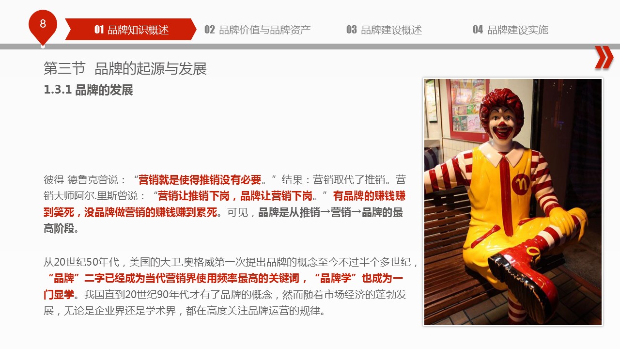 商务.企业管理培训品牌建设培训PPT课件的PPT模板-8/60