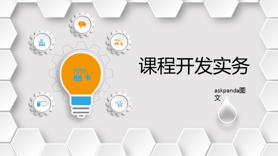 商务.企业管理培训企业培训课程开发实务PPT课件的PPT模板-1/39