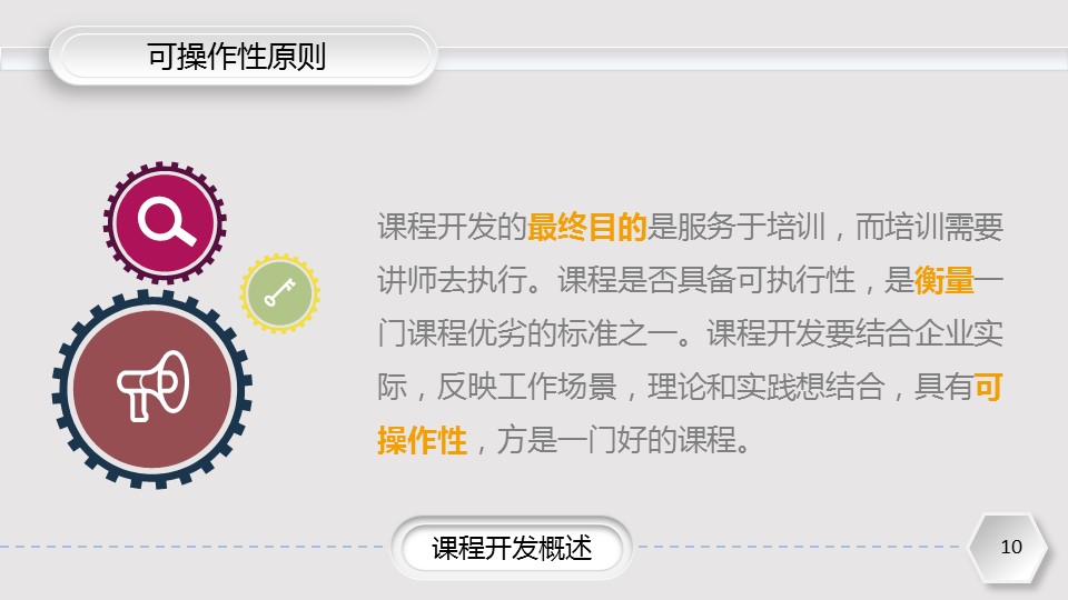 商务.企业管理培训企业培训课程开发实务PPT课件的PPT模板-10/39