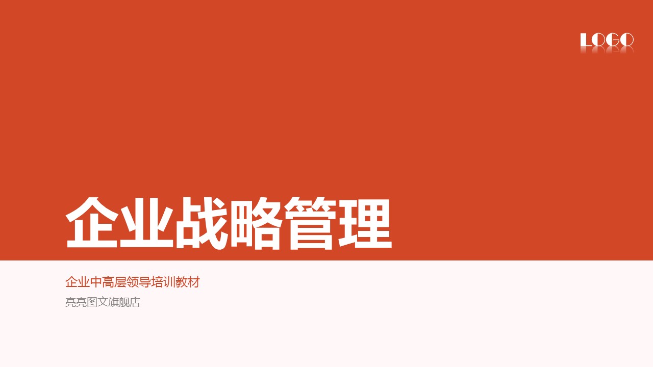 商务.企业管理培训企业战略管理培训PPT课件的PPT模板-1/46