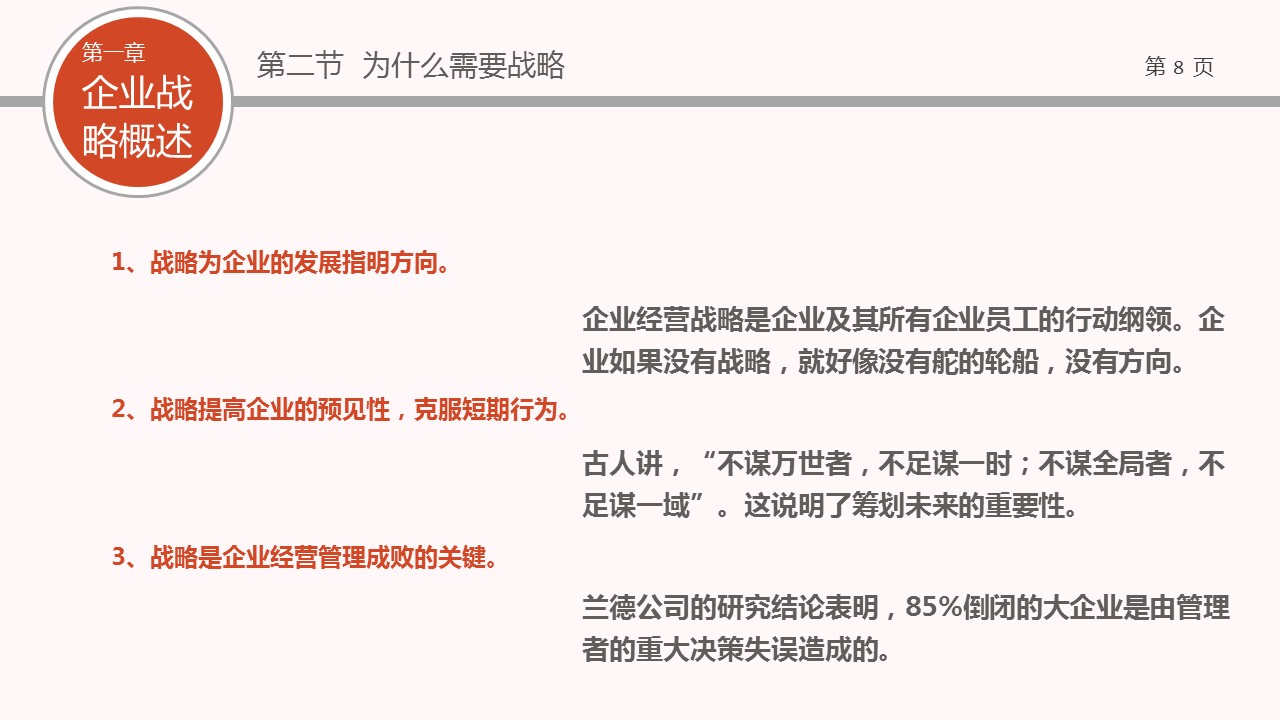 商务.企业管理培训企业战略管理培训PPT课件的PPT模板-8/46