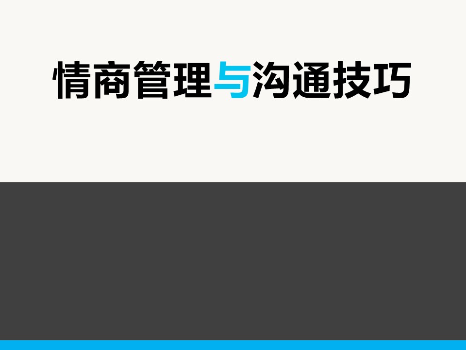 商务.企业管理培训情商管理与沟通技巧的PPT模板-1/66