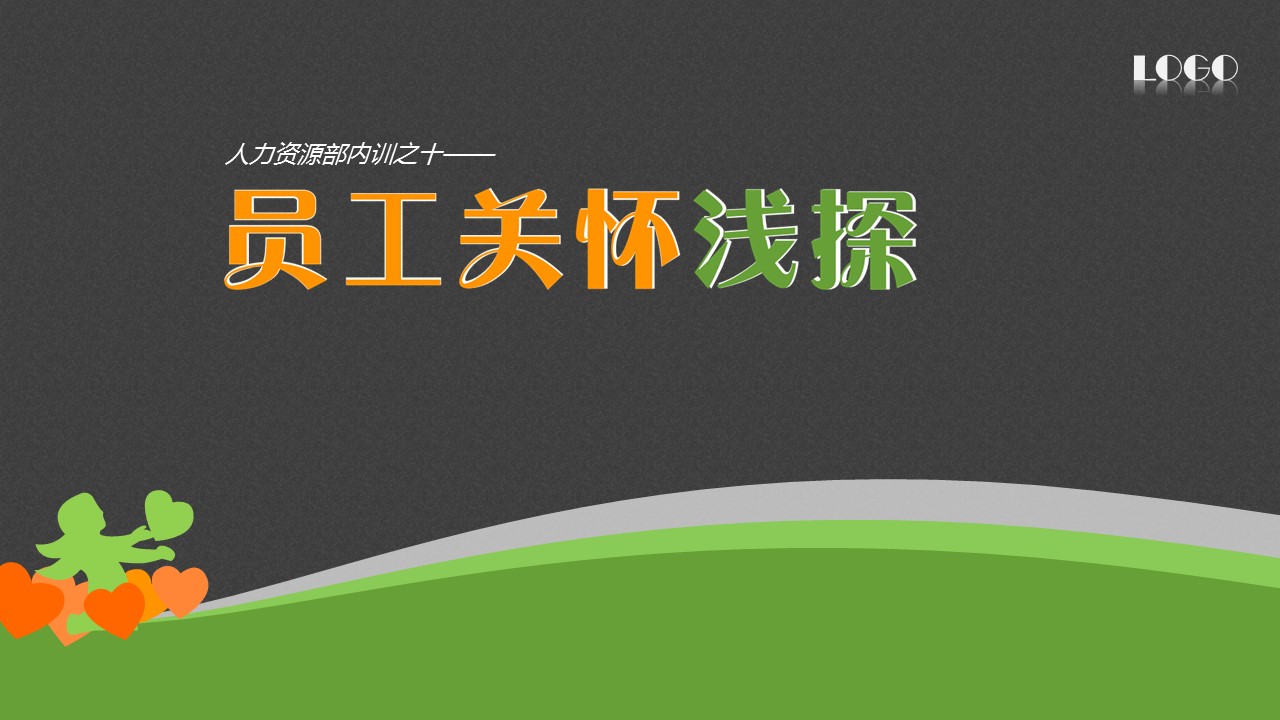 商务.企业管理培训员工关怀浅探PPT培训课件的PPT模板-1/31