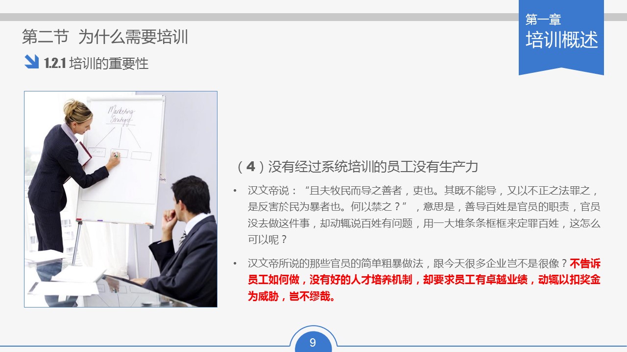 商务.企业管理培训员工培训实务PPT课件下载的PPT模板-9/64
