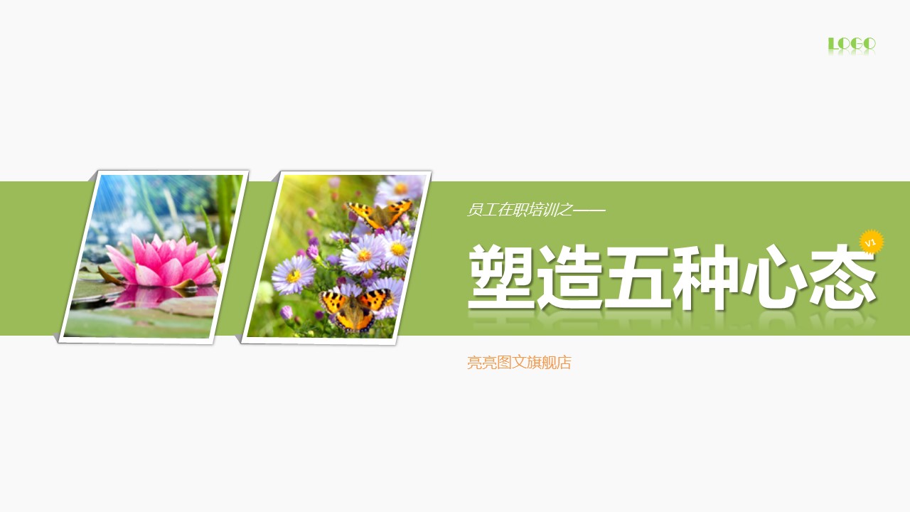 商务.企业管理培训员工心态培训PPT课件的PPT模板-1/67