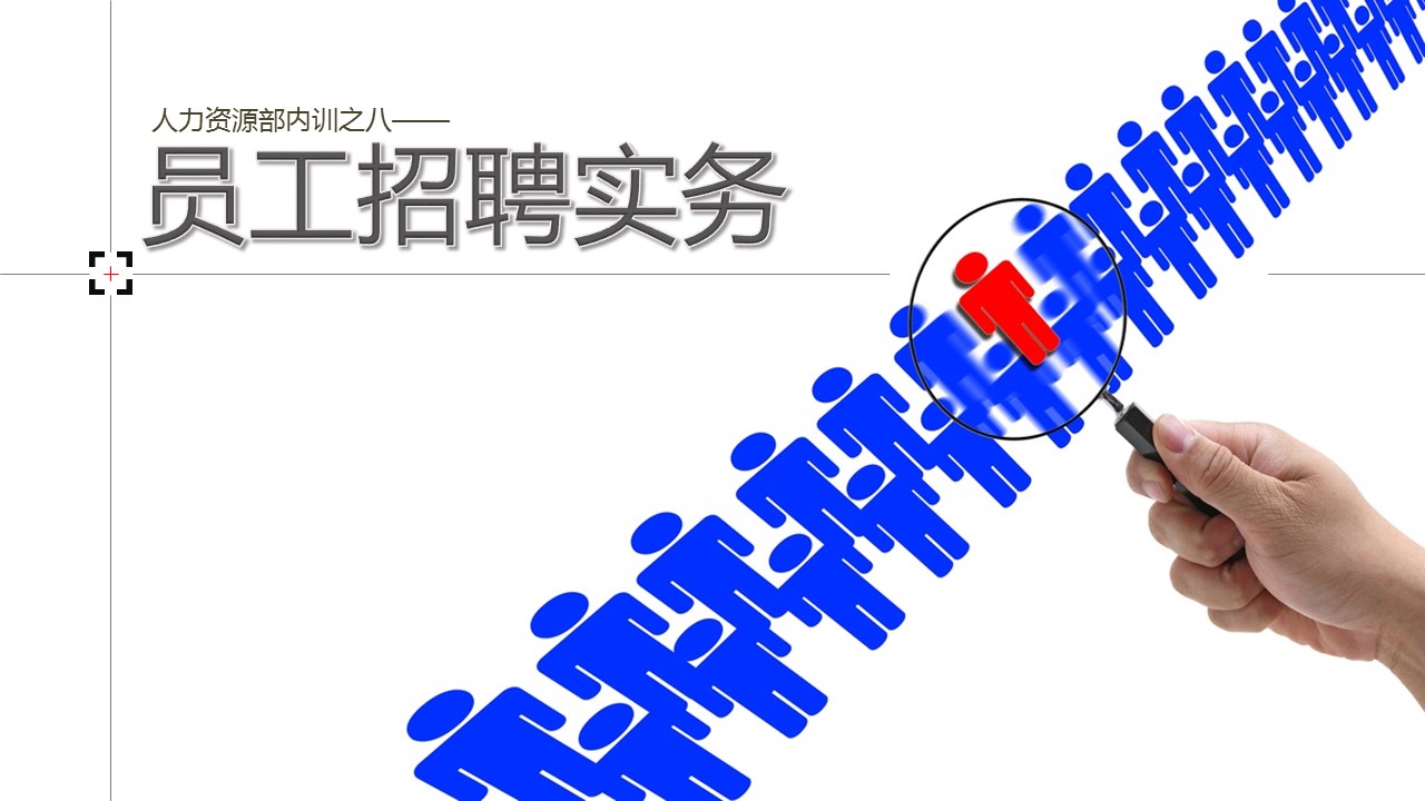 商务.企业管理培训员工招聘实务PPT培训课件的PPT模板-1/60