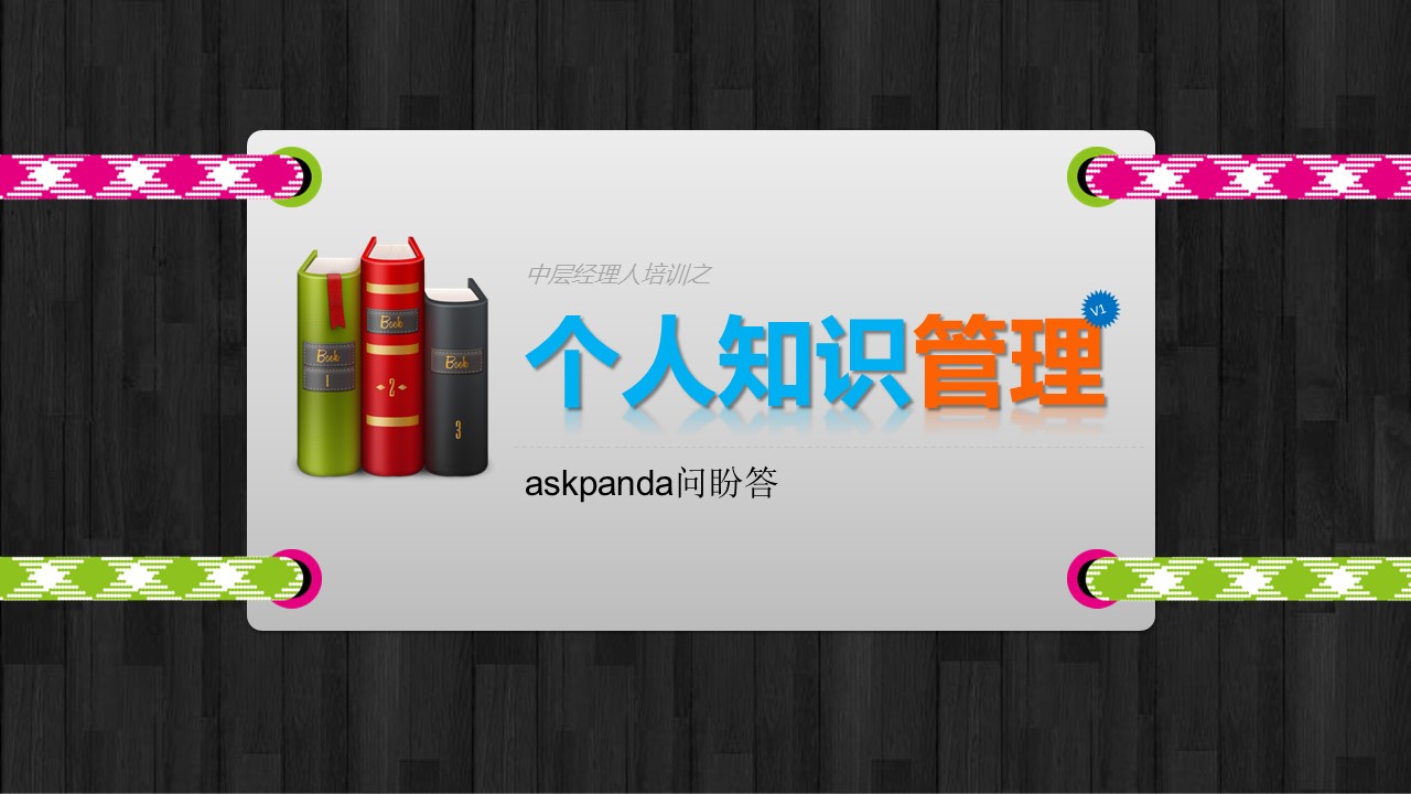 商务.企业管理培训个人知识管理培训PPT课件的PPT模板-1/46