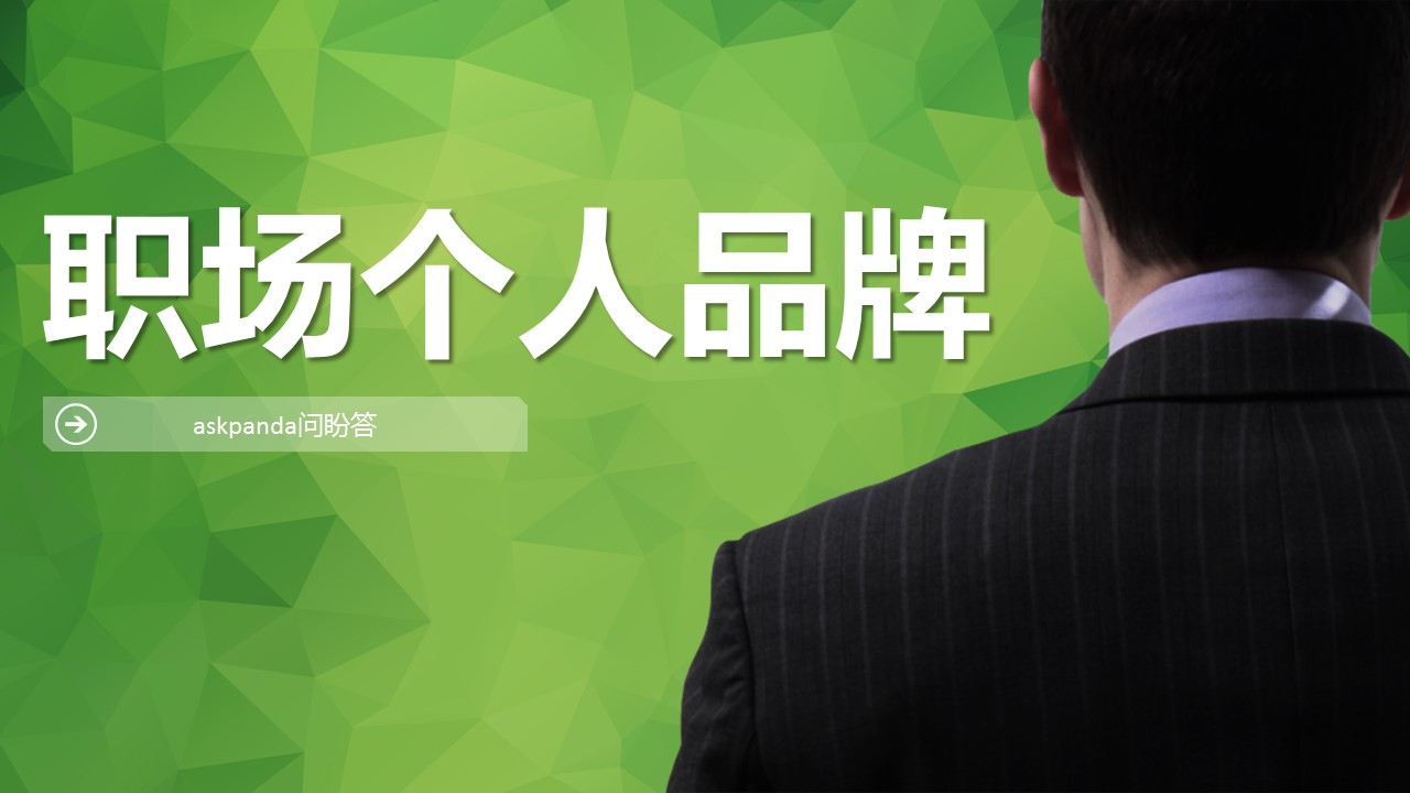 商务.企业管理培训职场个人品牌PPT培训课件的PPT模板-1/33