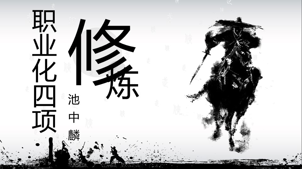 商务.企业管理培训职业化的四项修炼PPT课件的PPT模板-1/32