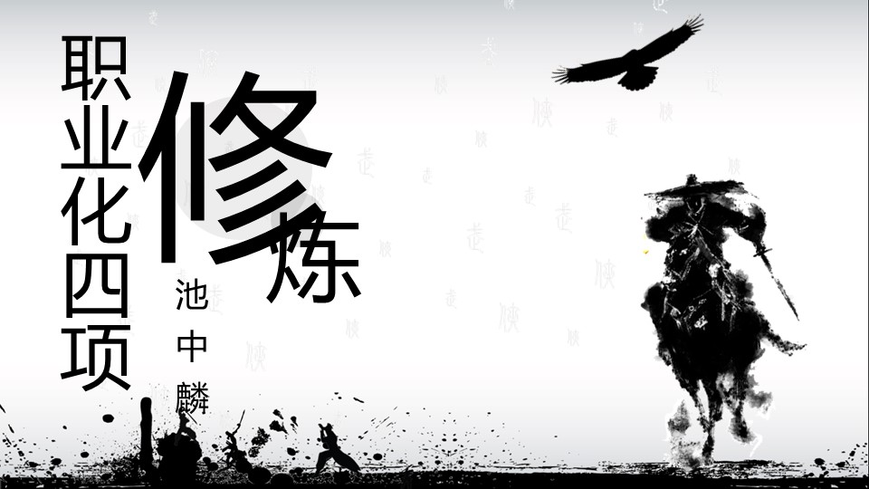 商务.企业管理培训职业化的四项修炼PPT课件的PPT模板-2/32