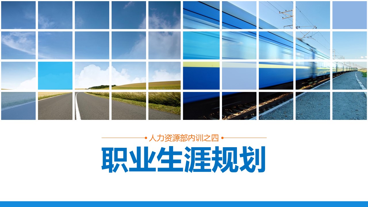 商务.企业管理培训职业生涯规划培训PPT的PPT模板-1/55