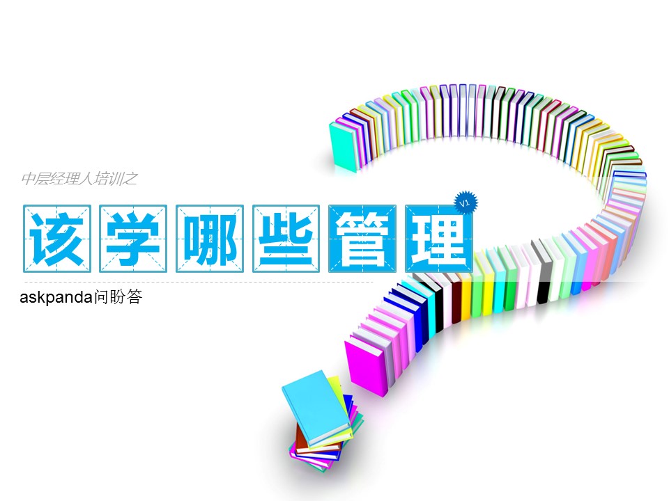 商务.企业管理培训中层经理该学哪些管理PPT的PPT模板-1/55