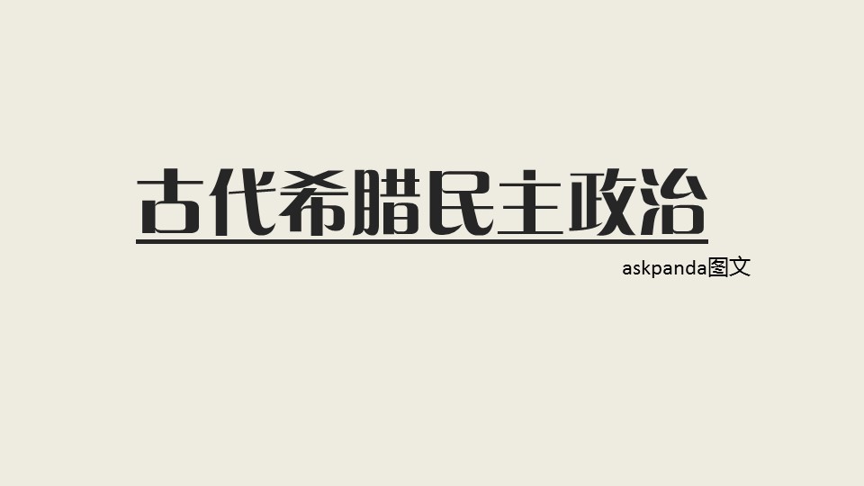商务.企业管理培训古代希腊民主政治PPT课件的PPT模板-1/22