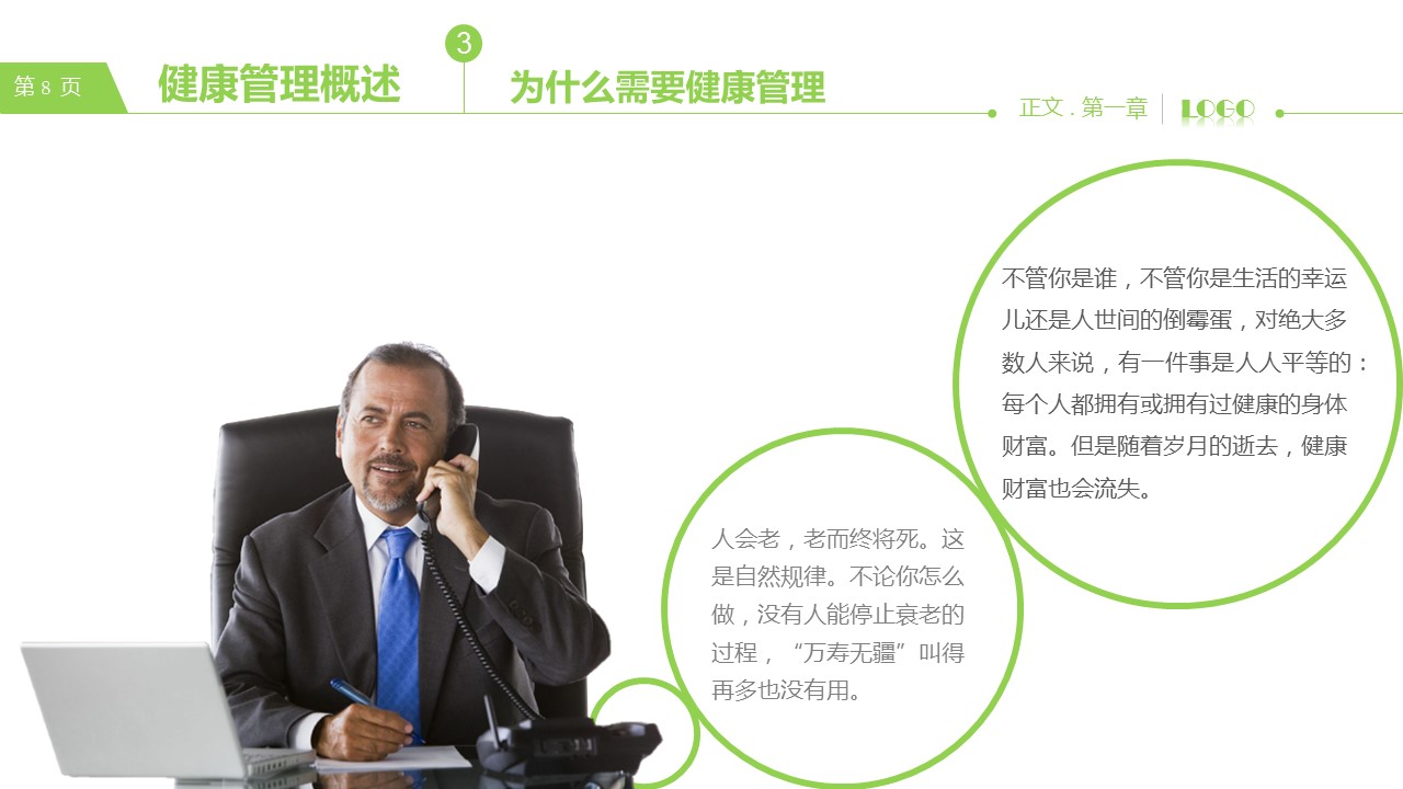 商务.企业管理培训健康管理知识培训PPT课件的PPT模板-8/47