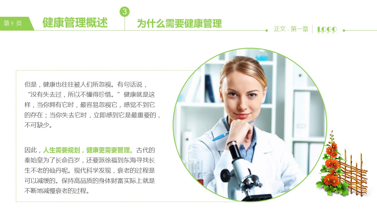 商务.企业管理培训健康管理知识培训PPT课件的PPT模板-9/47