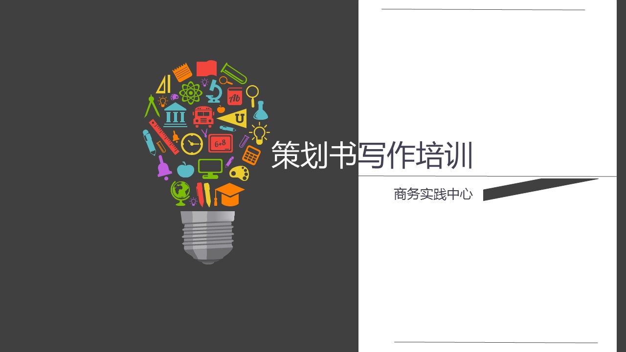 商务.企业管理培训精品-策划书写作培训PPT课件的PPT模板-1/24