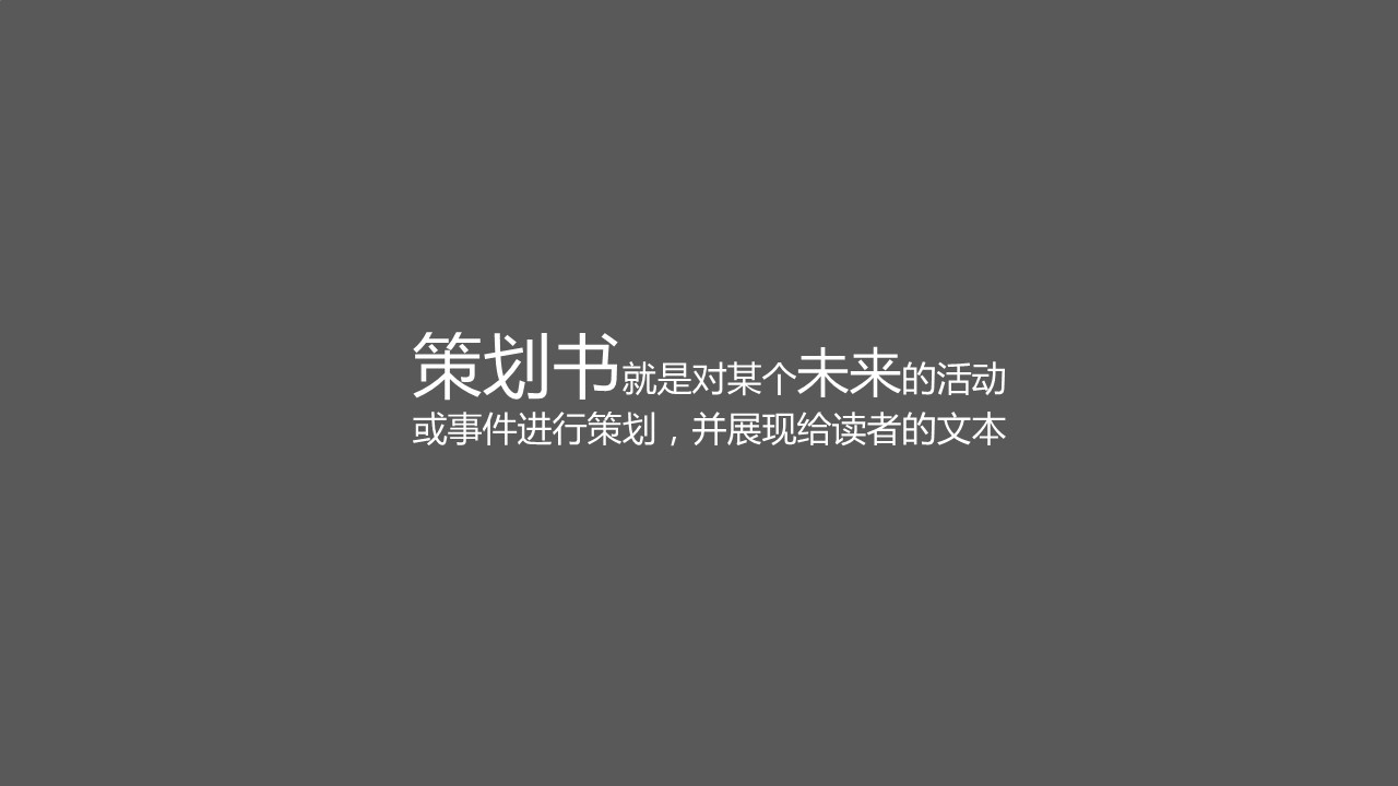 商务.企业管理培训精品-策划书写作培训PPT课件的PPT模板-2/24
