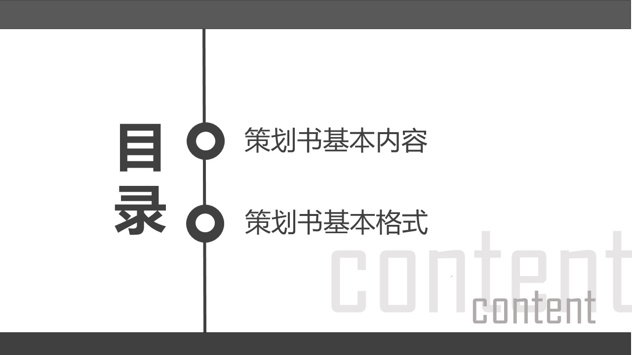 商务.企业管理培训精品-策划书写作培训PPT课件的PPT模板-4/24