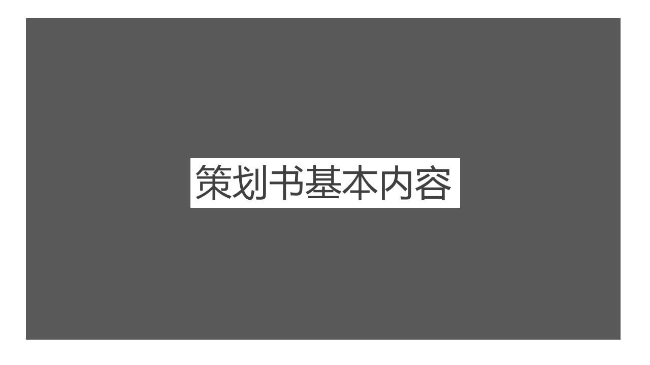 商务.企业管理培训精品-策划书写作培训PPT课件的PPT模板-5/24
