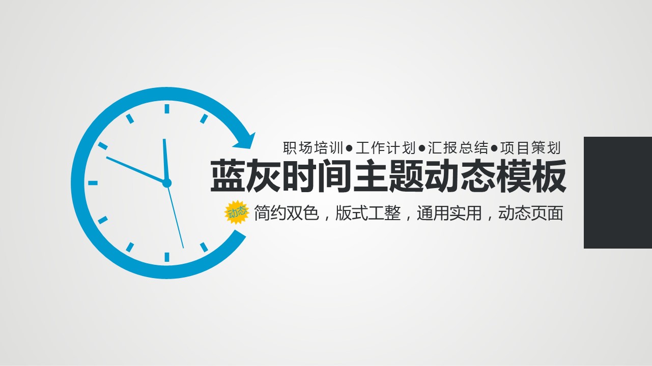 商务工作总结精品ok蓝灰时间主题动态模板——图文的PPT模板-1/30