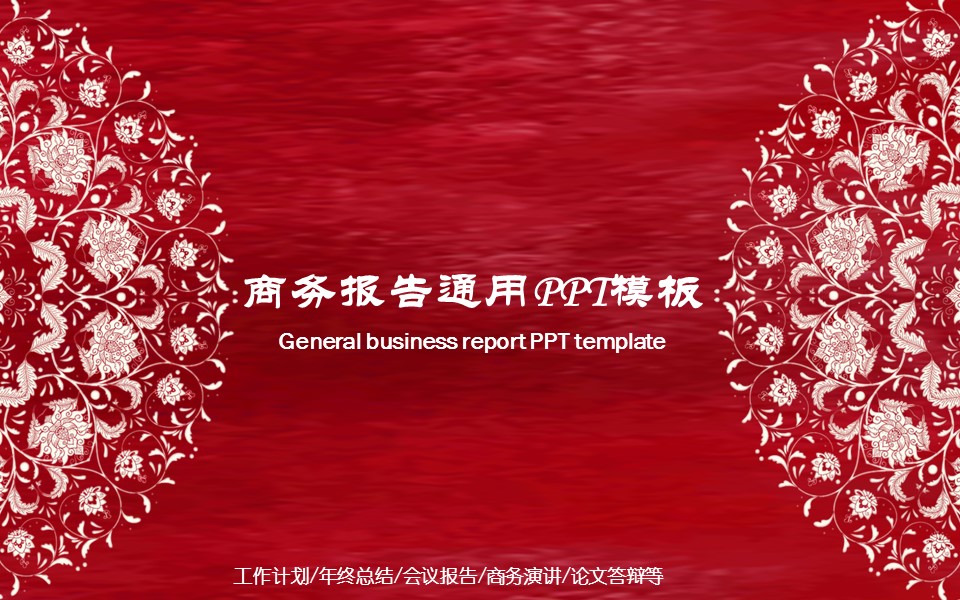 商务工作总结精品商务报告通用——图文的PPT模板-1/28