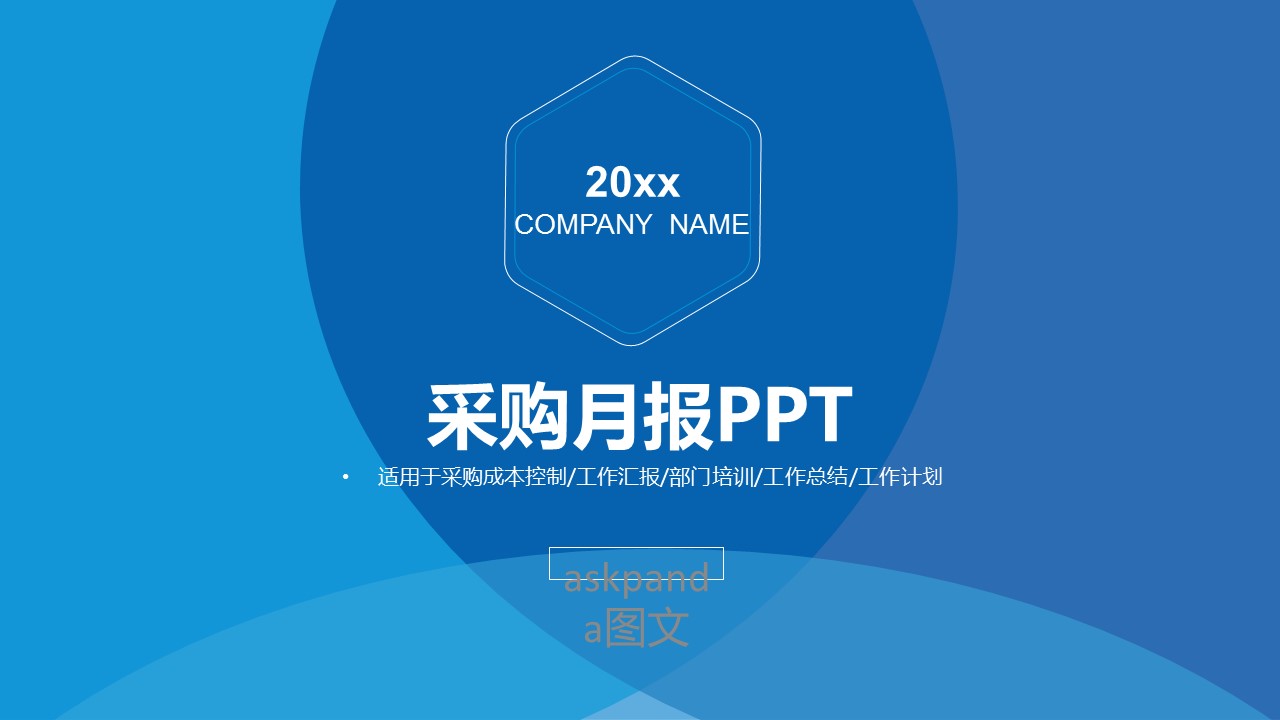 商务工作总结精品采购月报——图文的PPT模板-1/37