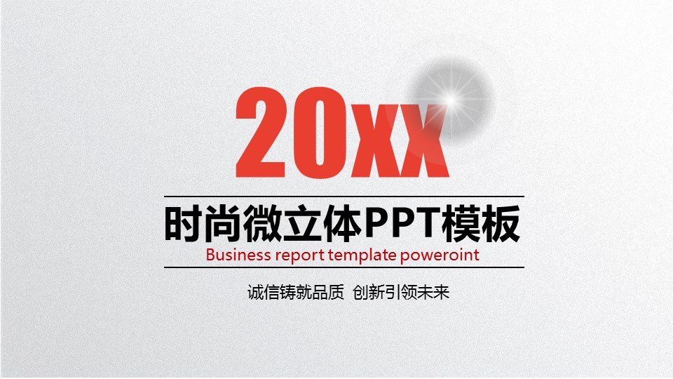 商务工作总结精品ok时尚微粒体精品通用——图文的PPT模板-1/37