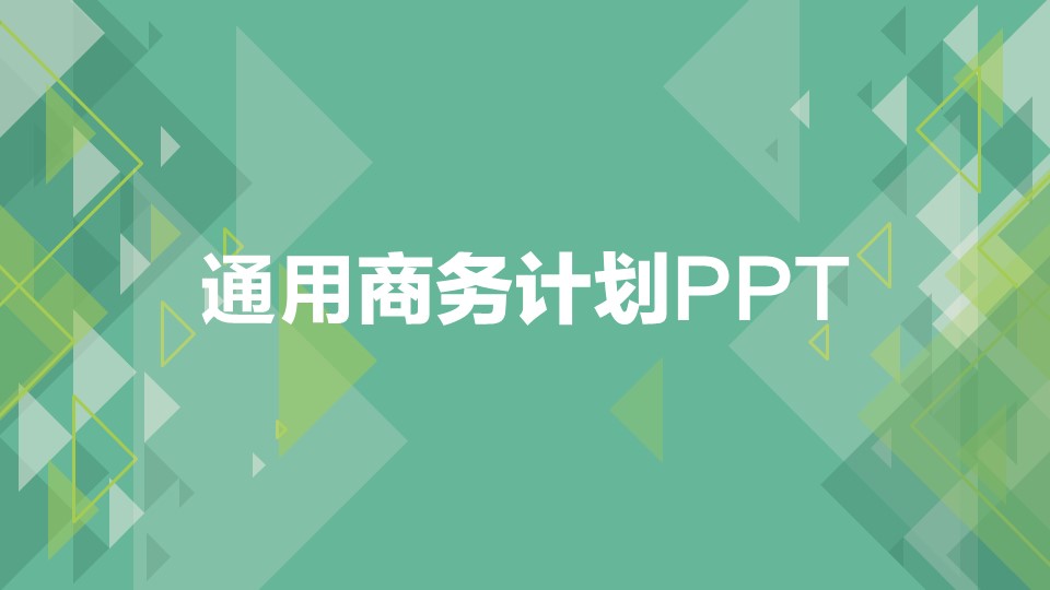 商务工作总结精品通用商务计划——图文的PPT模板-1/35
