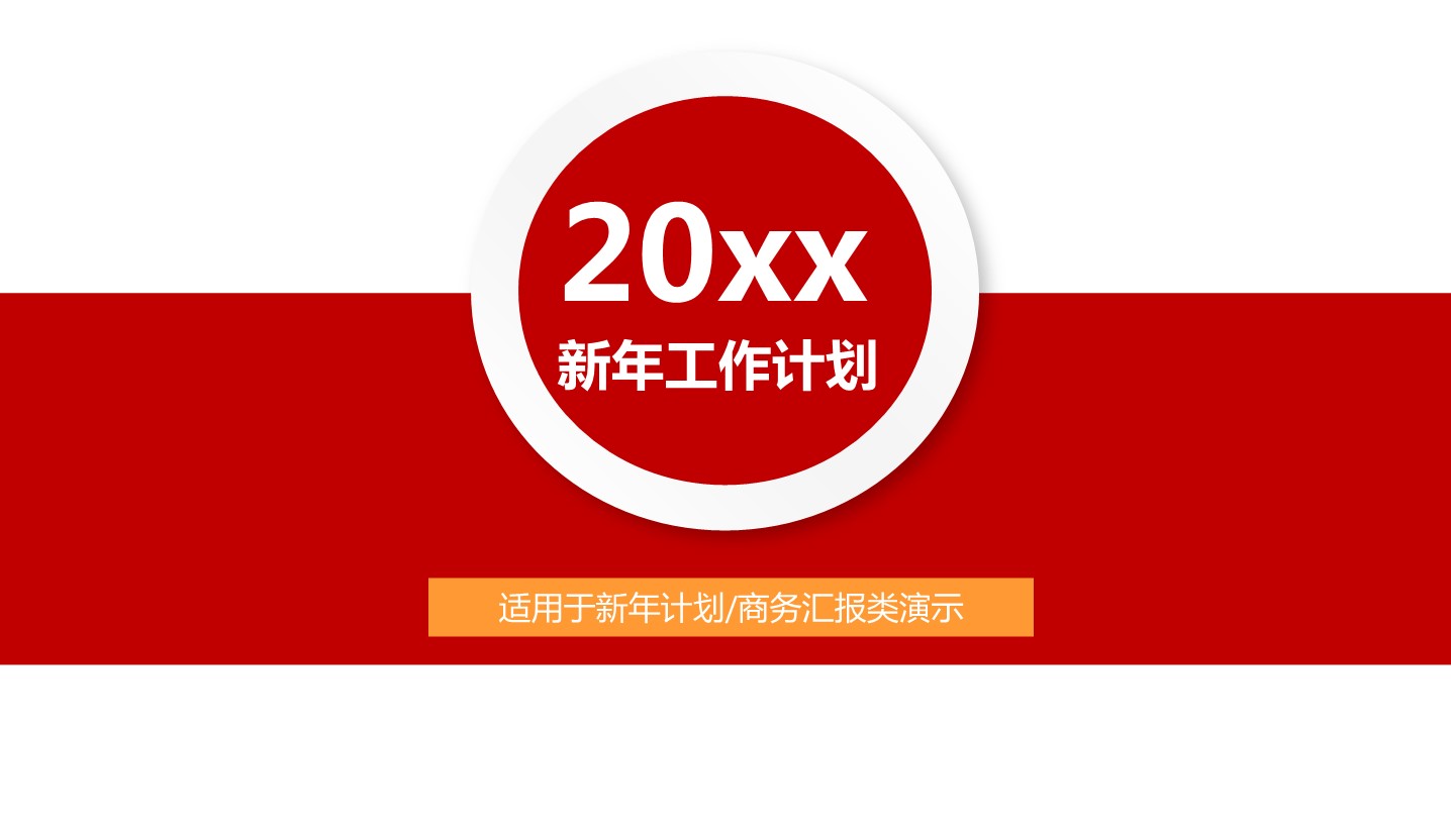 商务工作总结精品ok新年工作计划——图文的PPT模板-1/43