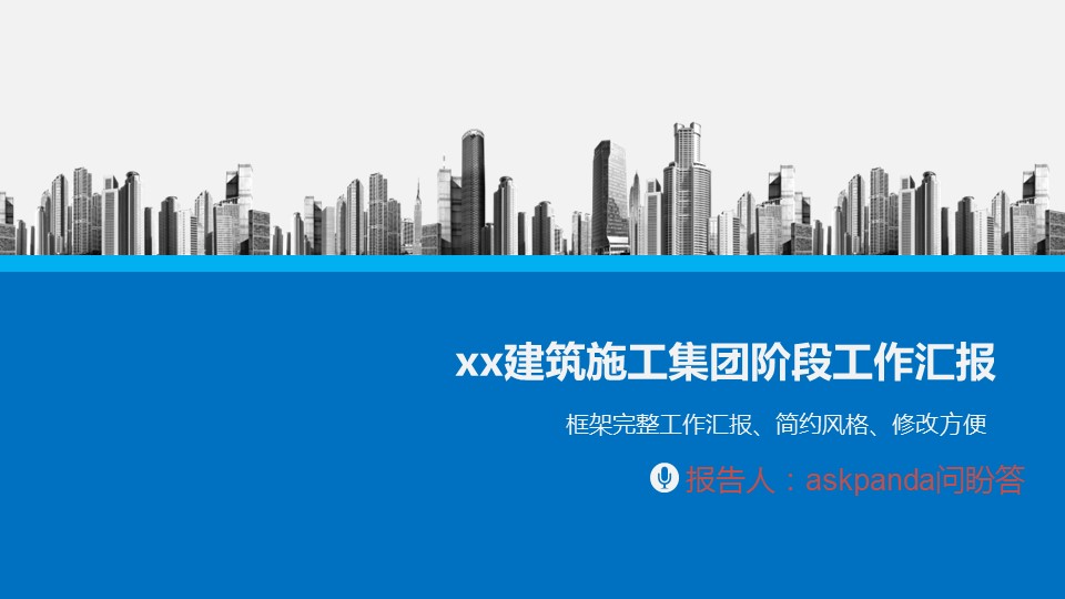 商务工作总结精品xx建筑施工集团阶段工作汇报的PPT模板-1/41