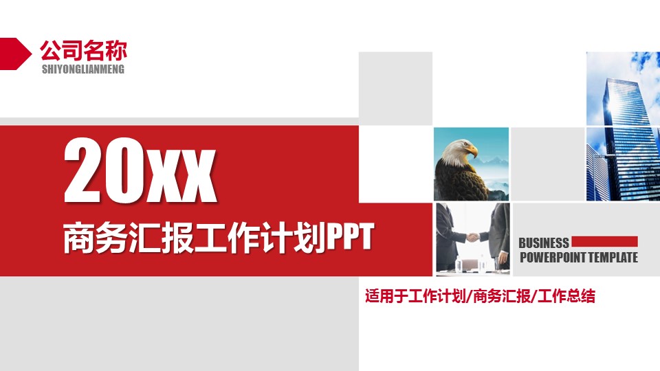 商务工作总结精品ok红色商务通用精品——图文的PPT模板-1/40