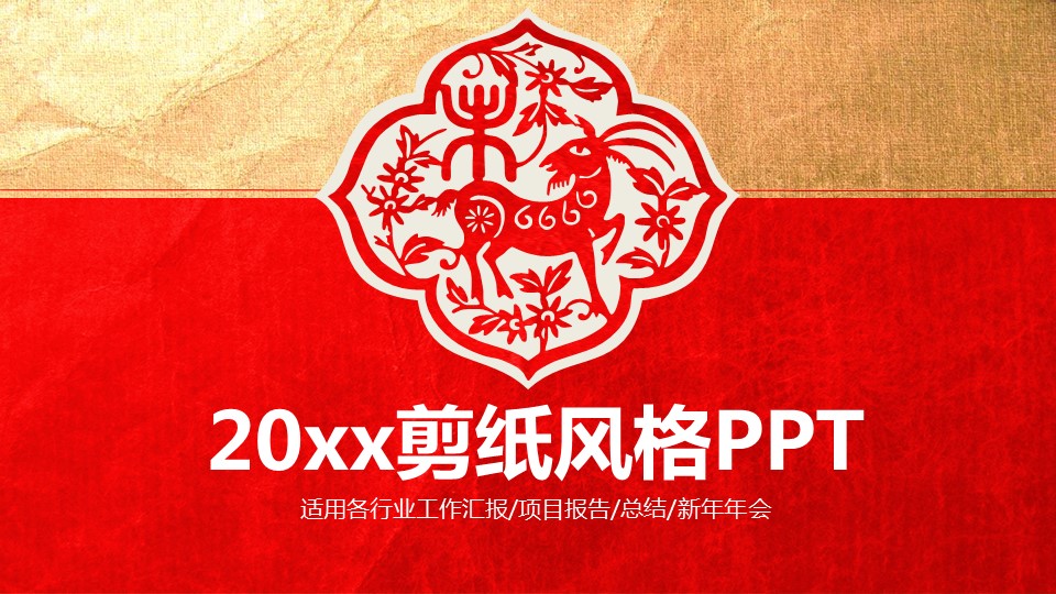 商务工作总结精品剪纸风格商务通用——图文的PPT模板-1/41
