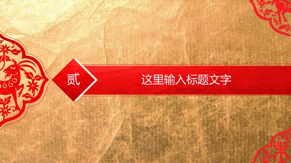 商务工作总结精品剪纸风格商务通用——图文的PPT模板-10/41