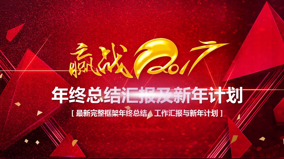 商务工作汇报红色赢在2017——图文的PPT模板-1/36