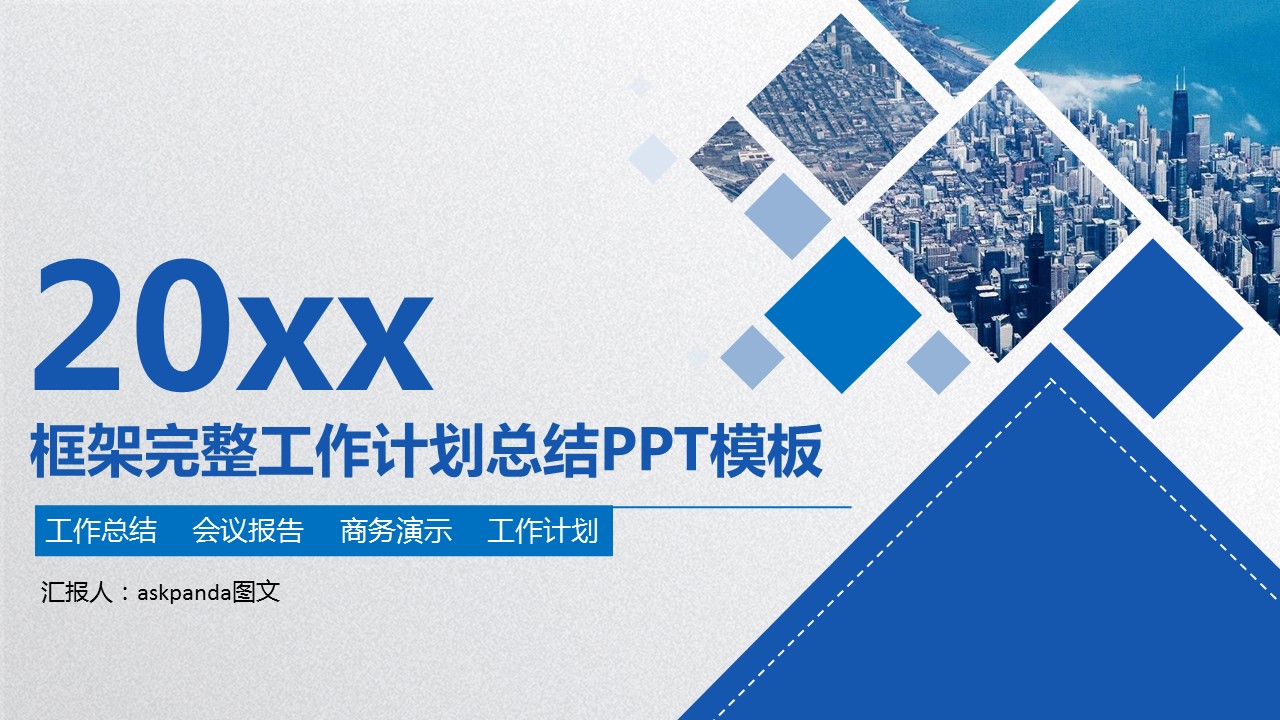 商务工作汇报ok框架完整工作计划总结PPT（蓝色精品）的PPT模板-1/31