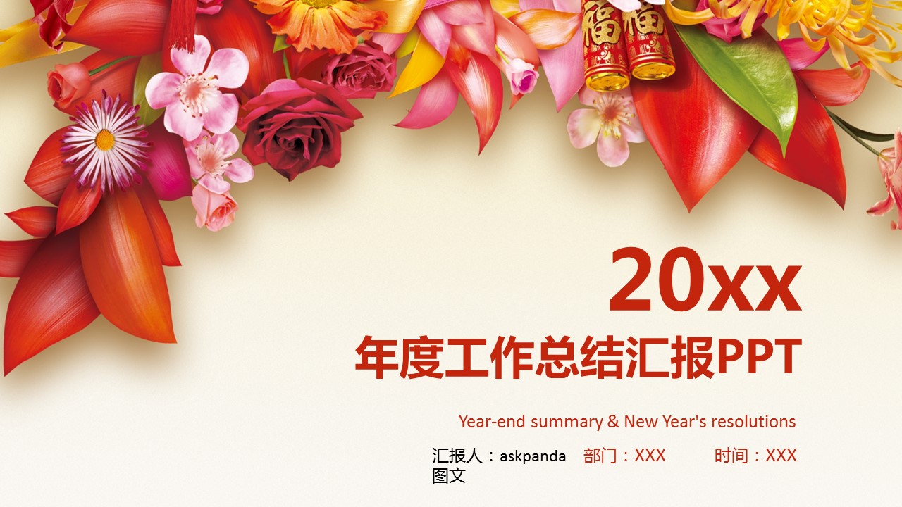 商务工作汇报年度总结新年计划喜庆——图文的PPT模板-1/37