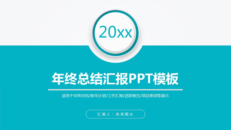 商务工作汇报年终总结汇报——图文的PPT模板-1/34