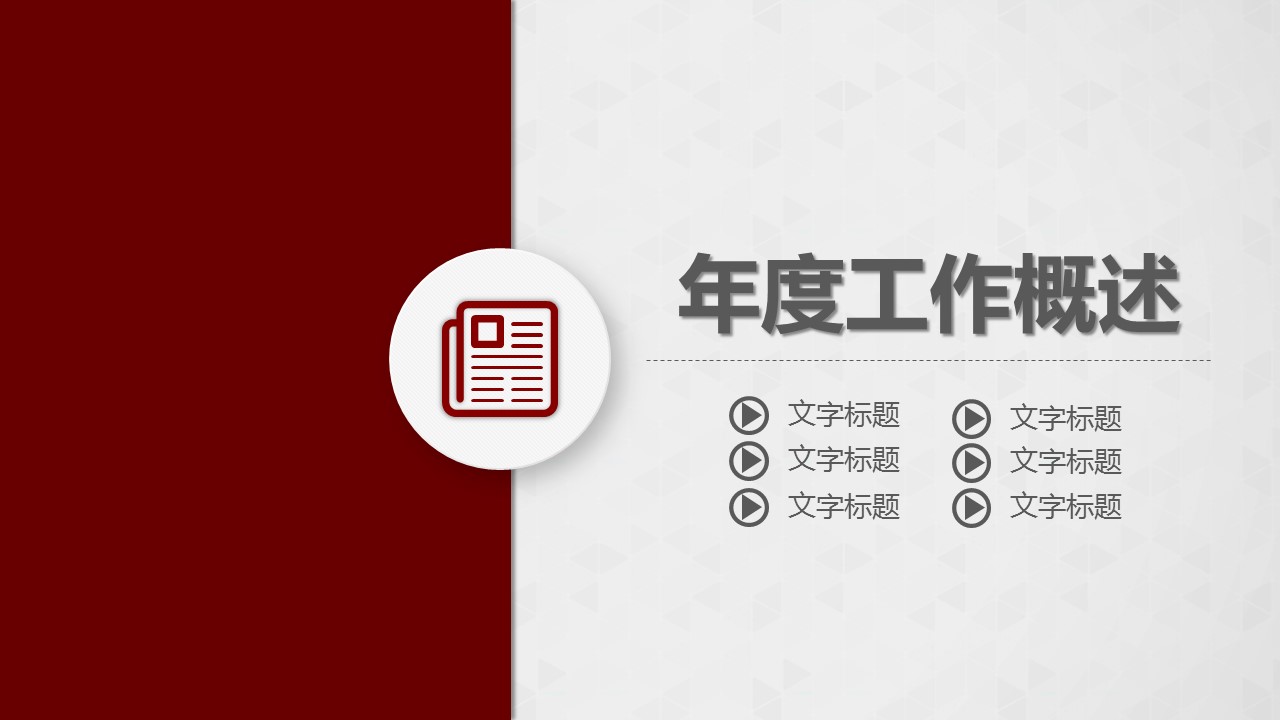 商务工作汇报年终总结新年工作计划精品48页——图文的PPT模板-6/53