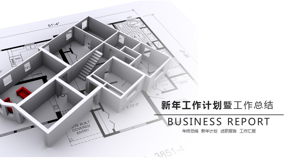 商务工作汇报ok新年工作计划暨工作总结精品——图文的PPT模板-1/42