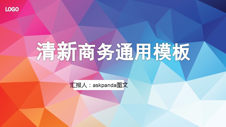 商务工作汇报商务通用汇报——图文的PPT模板-1/38