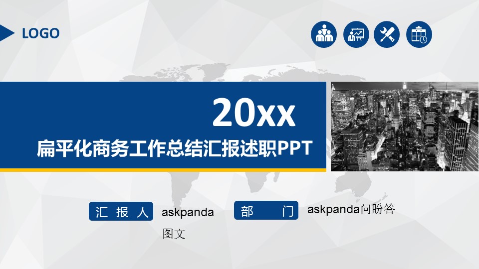 商务工作汇报扁平化商务工作总结汇报述职蓝色——图文的PPT模板-1/45