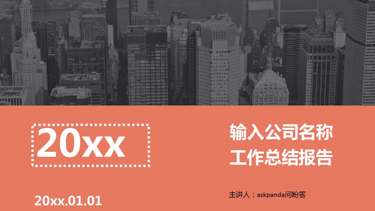 商务工作汇报销售业绩总结报告PPT模板——图文的PPT模板-1/21