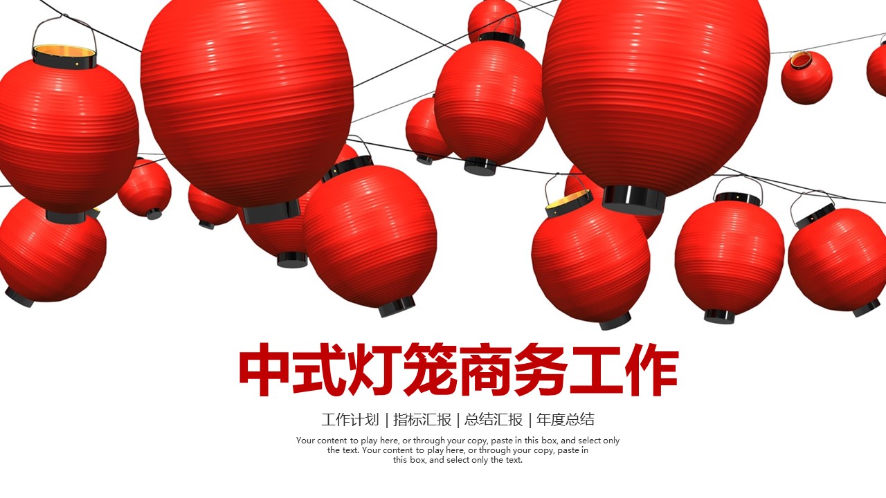 商务工作汇报ok中式灯笼商务汇报——图文的PPT模板-1/39