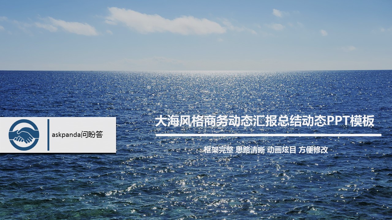商务工作汇报大海风格商务汇报——图文的PPT模板-1/33