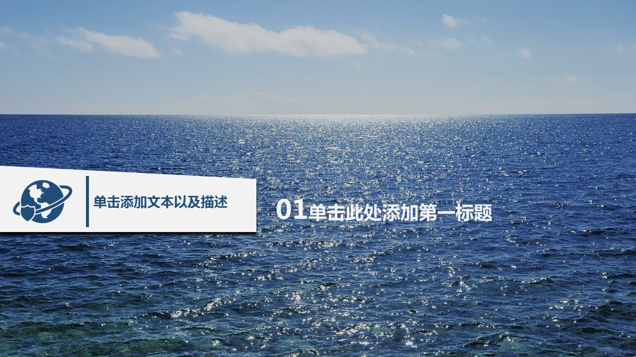 商务工作汇报大海风格商务汇报——图文的PPT模板-3/33