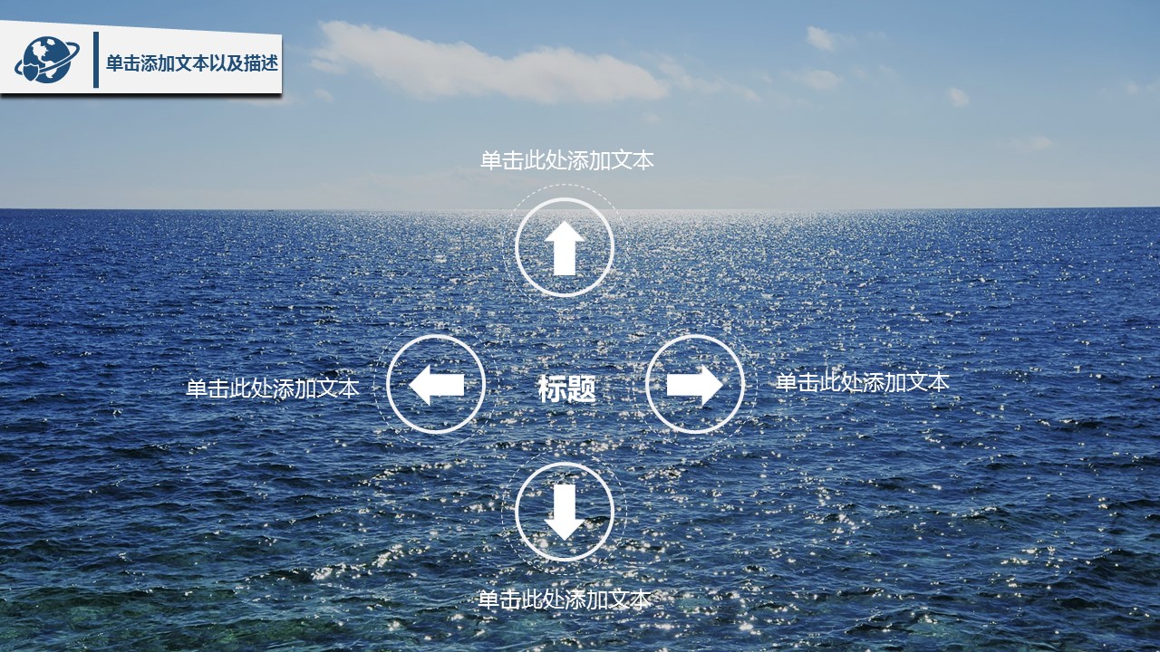 商务工作汇报大海风格商务汇报——图文的PPT模板-10/33