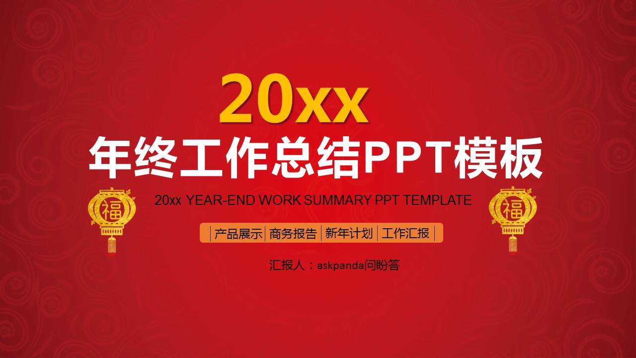 商务工作汇报ok工作汇报红色喜庆精品——图文的PPT模板-1/37